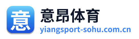 意昂体育